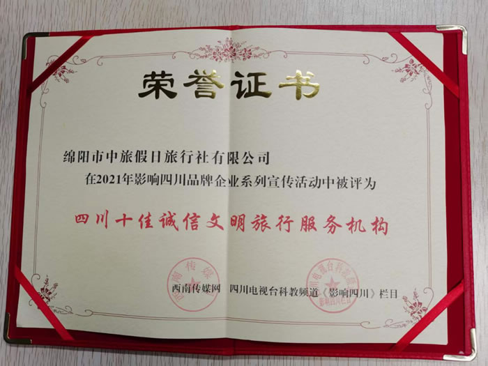 熱烈祝賀綿陽市中旅假日旅行社有限公司獲得四川電視臺(tái)主辦評選四川十佳誠信文明旅行服務(wù)機(jī)構(gòu)