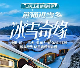 沈陽(yáng)、延吉、雪鄉(xiāng)、亞布力、哈爾濱、邯鄲熊貓專(zhuān)列13日游