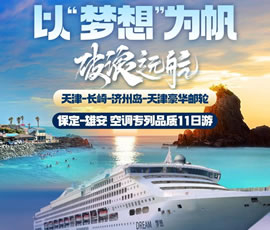 以“夢(mèng)想”為帆，破浪遠(yuǎn)航—長(zhǎng)崎-濟(jì)州島豪華郵輪11日游