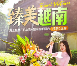 臻美越南—下龍灣、河內(nèi)休閑6日游