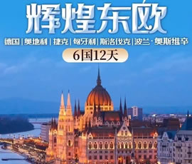 輝煌東歐—德國(guó)、奧地利、捷克、匈牙利、斯洛伐克、波蘭6國(guó)12日游