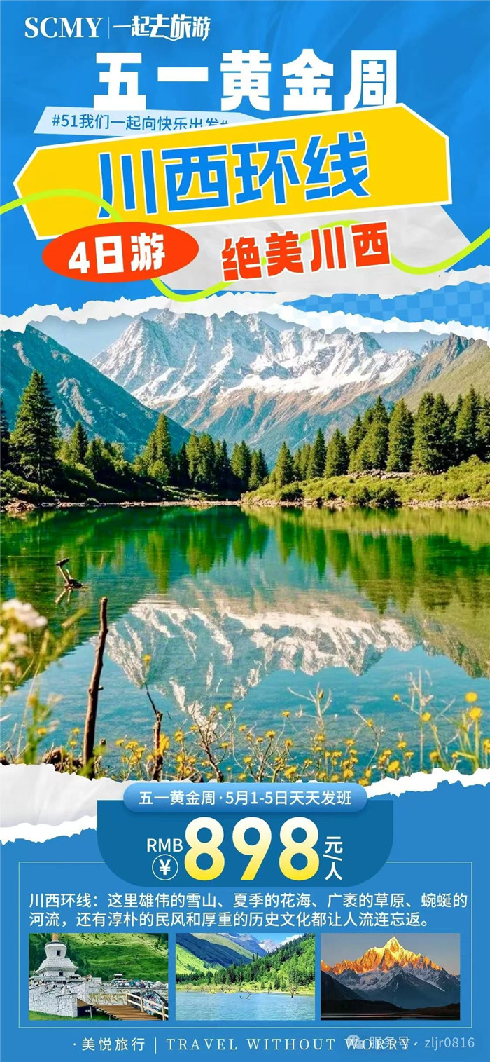 綿陽(yáng)中旅假日旅行社五一節(jié)綿陽(yáng)周邊旅游線路推薦