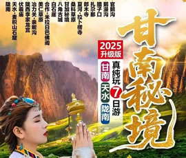 甘南+天水+隴南連線(xiàn)真純玩品質(zhì)7日游
