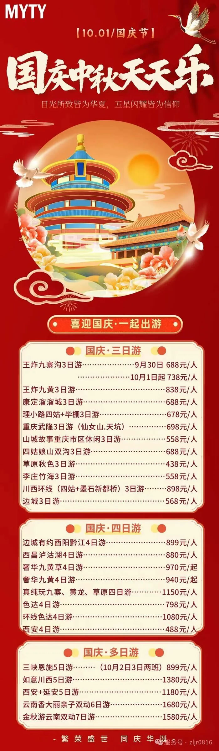 綿陽(yáng)中旅假日旅行社&省青綿陽(yáng)分社恭祝各位客戶中秋、國(guó)慶雙節(jié)快樂